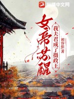  女帝苏醒，我夫君成了摄政王