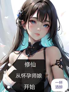  修仙：从怀孕师娘开始