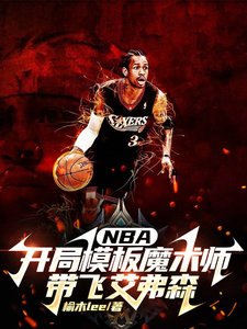 NBA开局模板魔术师带飞艾弗森