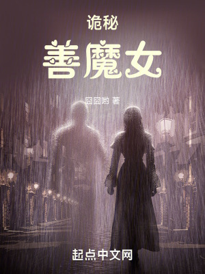  诡秘：善魔女