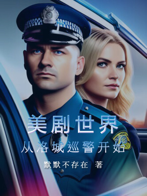  美剧世界：从洛城巡警开始