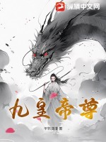  九皇帝尊